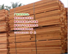 柳桉木 性能优势、产品应用与市场报价全解析