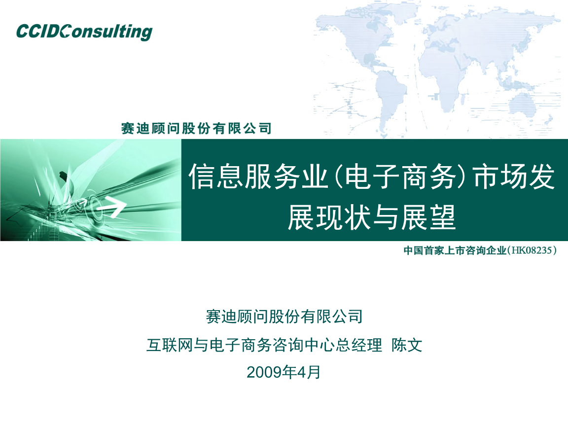 2009年中国信息服务业（电子商务）市场发展现状与展望